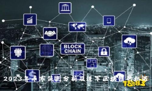 2023年币市低点分析及进军区块链的机遇