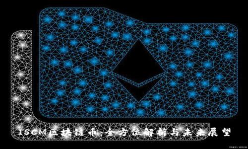 ISCM区块链币：全方位解析与未来展望