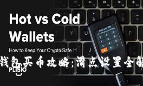 TP钱包买币攻略：滑点设置全解析