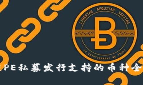 区块链PE私募发行支持的币种全面解析