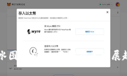 区块链最新风水图解析：全面解读其发展趋势与应用前景