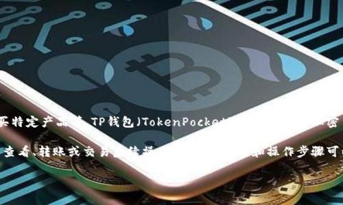 “TP钱包”的HT指的是“Huobi Token”，它是火币交易所发行的一个数字货币，用于平台内的交易费用折扣、购买特定产品等。TP钱包（TokenPocket）是一个多链加密货币钱包，支持多种数字资产和操作，包括与各种去中心化应用（DApp）的交互。

如果你想知道“TP钱包的HT是什么链接”，通常情况下，HT在TP钱包中会有一个特定的地址或链上链接，供用户查看、转账或交易后续操作。具体的链接和操作步骤可以在TP钱包的官方文档或官方网站上找到。请确保随时与TP钱包的官方渠道对接，以获取最新、最准确的信息。

如果你有其他关于TP钱包或HT的问题，欢迎提出！