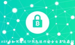   XRP币如何通过TP钱包进行