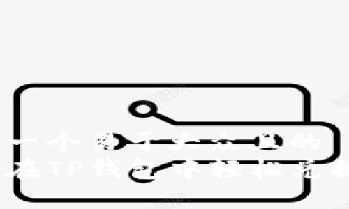 思考一个易于大众且的  
如何在TP钱包中轻松兑换HT？