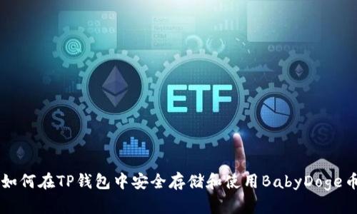 如何在TP钱包中安全存储和使用BabyDoge币