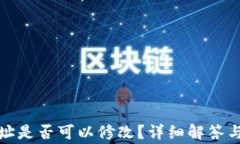 TP钱包地址是否可以修改？