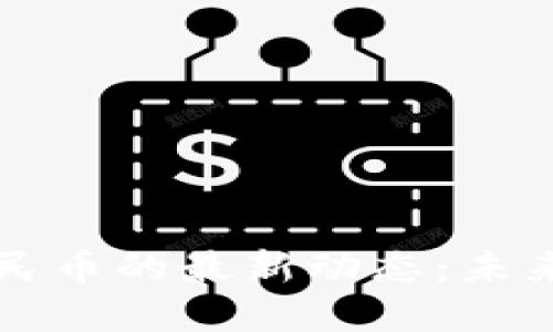 区块链技术与人民币的最新动态：未来金融的变革方向