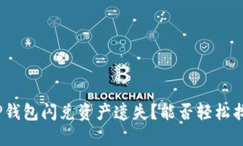 : TP钱包闪兑资产遗失？能否轻松找回？