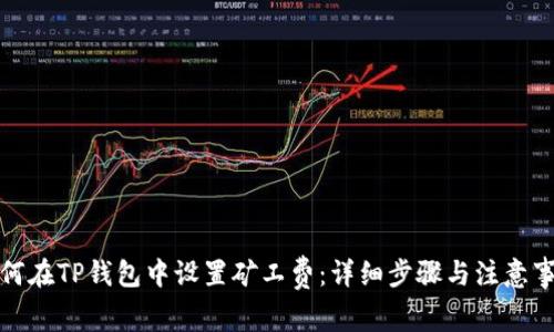 如何在TP钱包中设置矿工费：详细步骤与注意事项