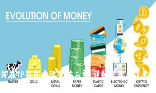 如何在TP钱包中设置矿工费：详细步骤与注意事项