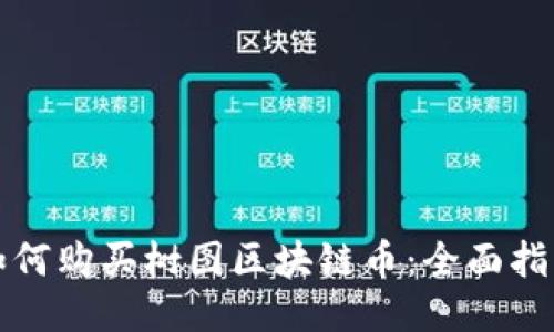 如何购买树图区块链币：全面指南