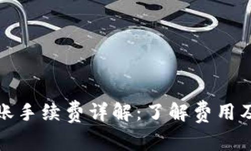 TP钱包转账手续费详解：了解费用及注意事项