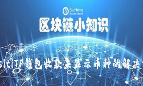 biasitiTP钱包收款未显示币种的解决方案
