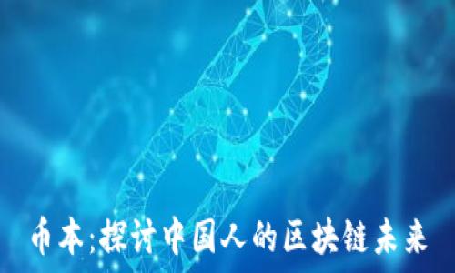   
币本：探讨中国人的区块链未来