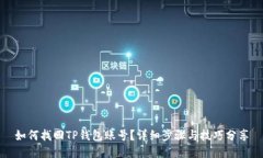 如何找回TP钱包账号？详细