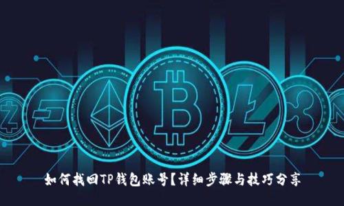 如何找回TP钱包账号？详细步骤与技巧分享