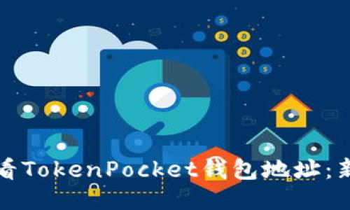 如何查看TokenPocket钱包地址：新手指南