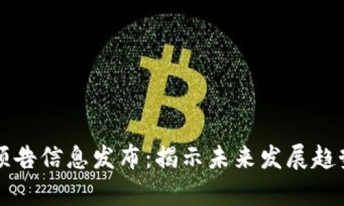 区块链最新预告信息发布：揭示未来发展趋势与应用前景