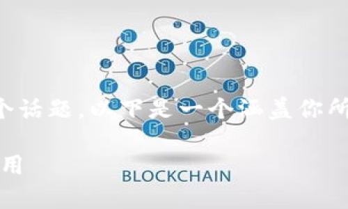 关于“T P 钱包的矿池在哪里”这个话题，以下是一个涵盖你所请求内容的大纲设计和基础介绍。

TP钱包矿池全解析：如何找到和使用