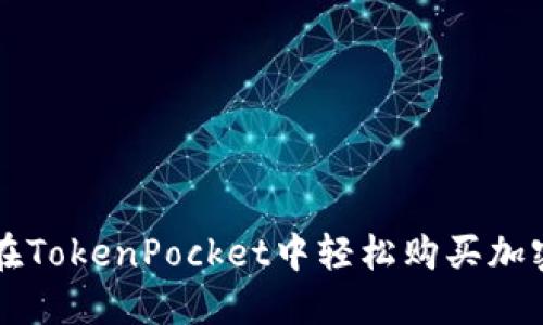 如何在TokenPocket中轻松购买加密货币