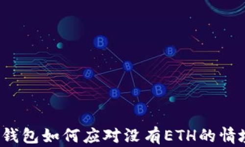 
TP钱包如何应对没有ETH的情境？