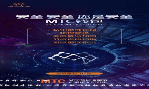 思考一个易于大众且的

最新TP钱包创建流程：一步步教你轻松开启数字资产管理之旅