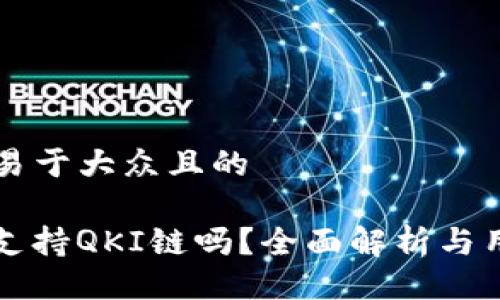 ### 易于大众且的

TP钱包支持QKI链吗？全面解析与用户指南