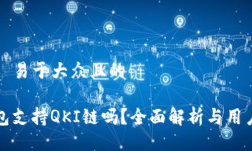 ### 易于大众且的

TP钱包支持QKI链吗？全面解析与用户指南