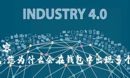 捐赠内容
TP钱包：您为什么会在钱包中出现多个币种？