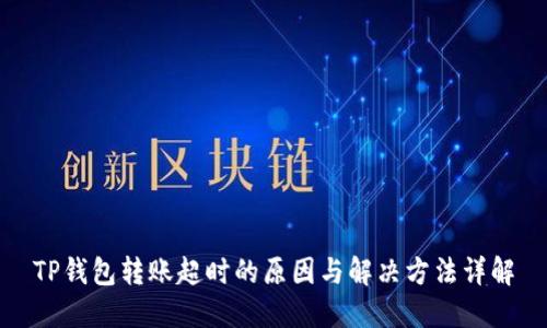 TP钱包转账超时的原因与解决方法详解