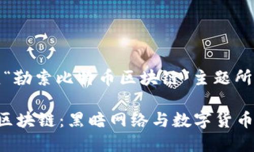 好的，下面是围绕“勒索比特币区块链”主题所设计的内容框架。

揭秘勒索比特币区块链：黑暗网络与数字货币的交锋