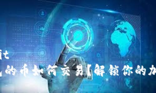  siyaasit  
tp冷钱包的币如何交易？解锁你的加密资产！
