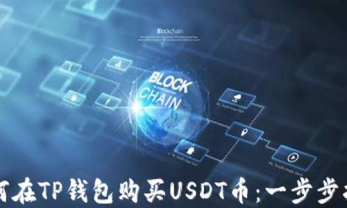 如何在TP钱包购买USDT币:一步步指南