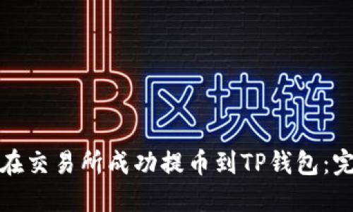 : 如何在交易所成功提币到TP钱包：完整指南