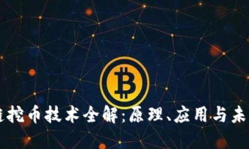 区块链挖币技术全解：原理、应用与未来展望
