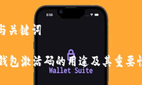 思考与关键词

 t p钱包激活码的用途及其重要性解析