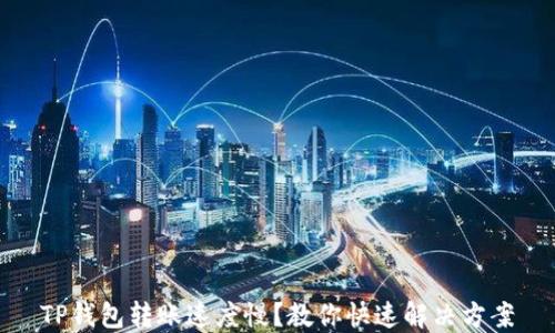 
TP钱包转账速度慢？教你快速解决方案