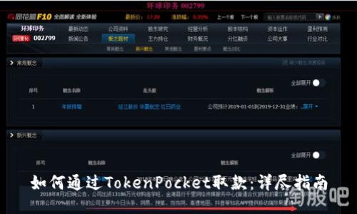 如何通过TokenPocket取款：详尽指南