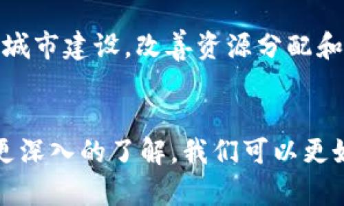 区块链技术并不仅仅是用来发币的，它的应用领域远远超过了加密货币。虽然比特币等数字货币的出现使区块链成为广为人知的技术，但区块链的潜在用途涉及多个行业，包括金融、供应链管理、医疗、房地产等。以下是对区块链技术及其应用的深入探讨：

### 1. 区块链的基本概念
区块链是去中心化的数字账本技术，能够以安全、透明且不可篡改的方式记录和验证交易。每个“区块”中包含了一系列的交易数据，链条将这些区块连接在一起，形成一个连续的记录。通过使用加密技术，区块链确保数据的安全性和隐私性。

### 2. 区块链不是仅仅用于发币
虽然许多人第一时间想到区块链会与比特币、以太坊等数字货币联系在一起，但实际上，区块链技术的应用范围涵盖了多个领域。例如：

- **供应链管理**：通过记录整个供应链的每一个环节，提升透明度和追踪效率。
- **医疗记录**：确保患者数据在整个医疗系统中的安全和可访性。
- **智能合约**：自动执行合约条款，减少中介，提高效率。
- **身份验证**：增强网络安全，通过去中心化的身份校验减少欺诈风险。

### 3. 未来区块链的发展趋势
区块链技术仍然在不断发展，未来可能会出现更多的应用案例。例如，结合人工智能和物联网（IoT）技术，推动智能城市建设，改善资源分配和管理。

### 结论
总之，区块链作为一种具有变革潜力的技术，不仅仅是用于发币，它将深刻影响多个行业和生活的各个方面。通过更深入的了解，我们可以更好地把握区块链技术带来的机遇与挑战。