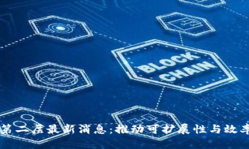 区块链第二层最新消息：推动可扩展性与效率的未来