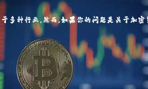 区块链技术本身并没有一个固定的价格，因为区块链是一种分布式账本技术，广泛应用于多种行业。然而，如果你的问题是关于加密货币（例如比特币）的价格，那么这个价格是会波动的，受市场供需和多种经济因素影响。

下面是有关区块链和加密货币价格的一些内容，供你参考。

---

区块链技术与加密货币的价值详解