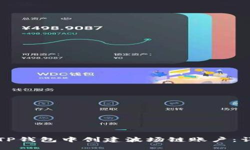 如何在TP钱包中创建波场链账户：详细指南