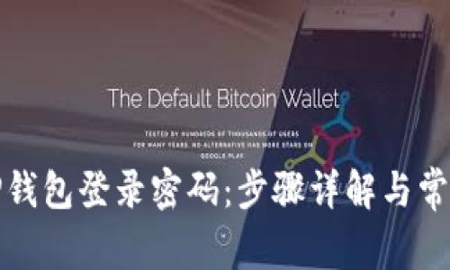 如何找回TP钱包登录密码：步骤详解与常见问题解答