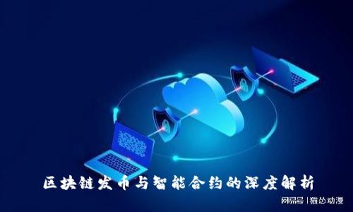 区块链发币与智能合约的深度解析