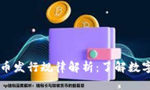 区块链比特币发行规律解析：了解数字货币的未来