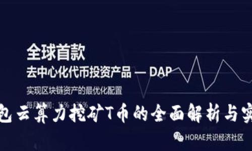 : TP钱包云算力挖矿T币的全面解析与实操指南
