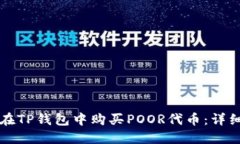 如何在TP钱包中购买POOR代