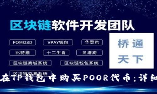 如何在TP钱包中购买POOR代币：详细指南