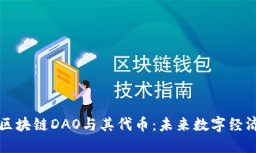 深入了解区块链DAO与其代币：未来数字经济的新范式