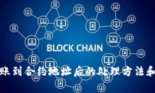 TP钱包转账到合约地址后的处理方法和常见问题